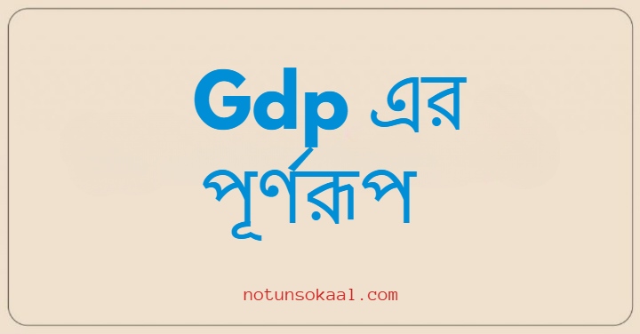 Gdp এর পূর্ণরূপ