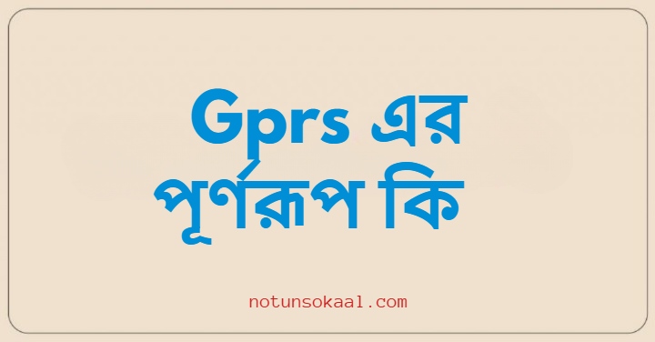 Gprs এর পূর্ণরূপ কি