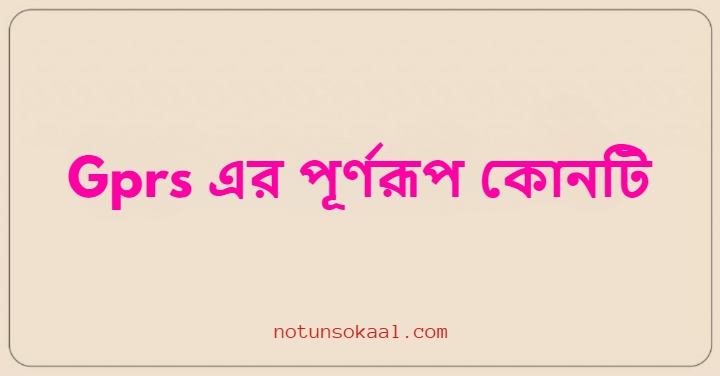 Gprs এর পূর্ণরূপ কোনটি