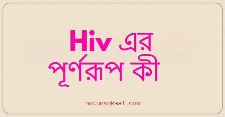 Hiv এর পূর্ণরূপ কী