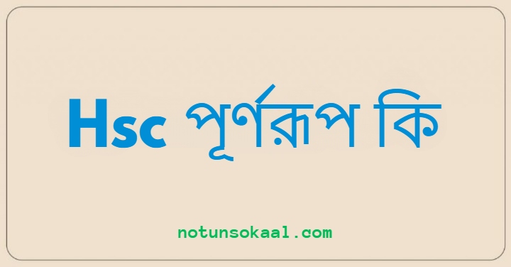 Hsc পূর্ণরূপ কি