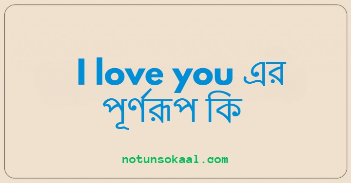 I love you এর পূর্ণরূপ কি
