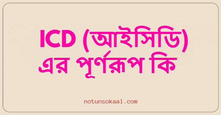 ICD (আইসিডি) এর পূর্ণরূপ কি