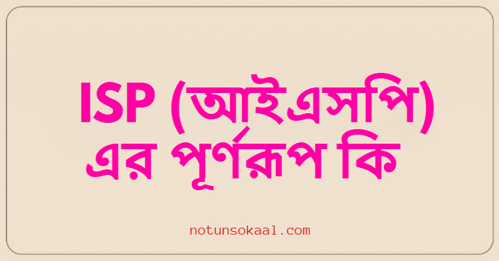 ISP (আইএসপি) এর পূর্ণরূপ কি