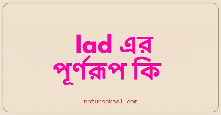 Iad এর পূর্ণরূপ কি