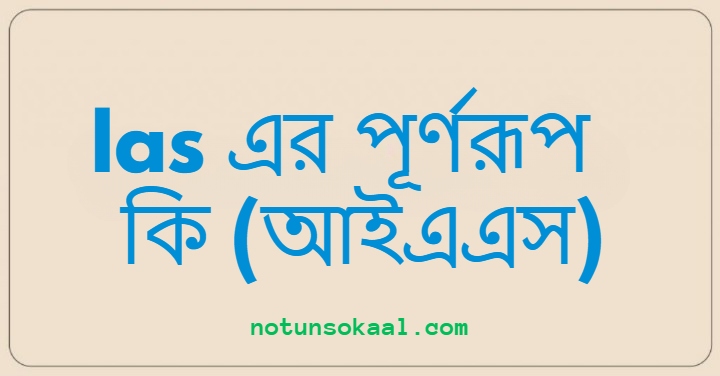 Ias এর পূর্ণরূপ কি (আইএএস)