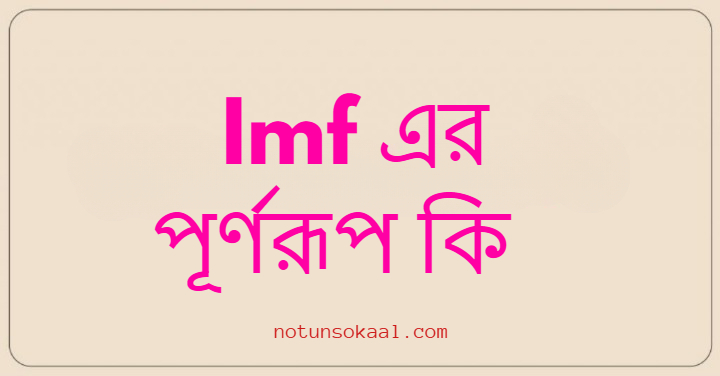 Imf এর পূর্ণরূপ কি