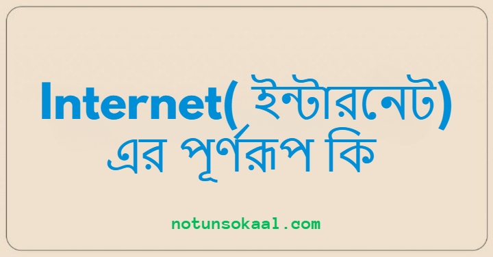 Internet( ইন্টারনেট) এর পূর্ণরূপ কি