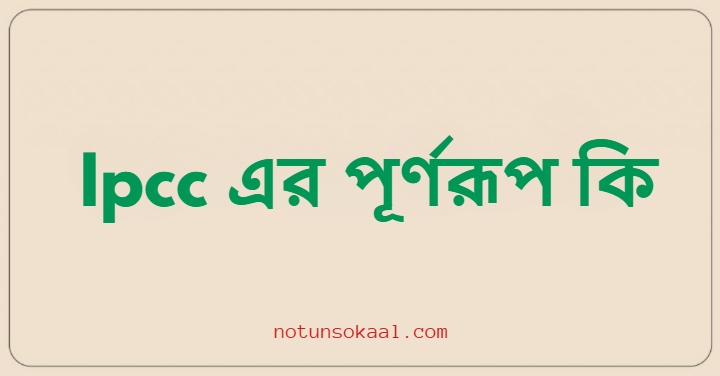 Ipcc এর পূর্ণরূপ কি