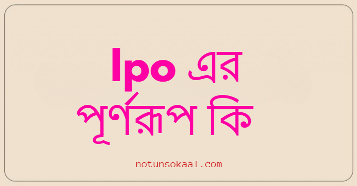 Ipo এর পূর্ণরূপ কি