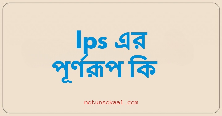 Ips এর পূর্ণরূপ কি