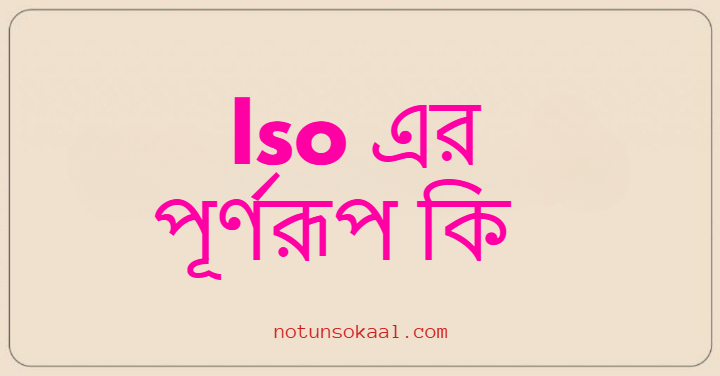 Iso এর পূর্ণরূপ কি