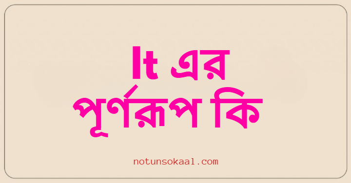 It এর পূর্ণরূপ কি