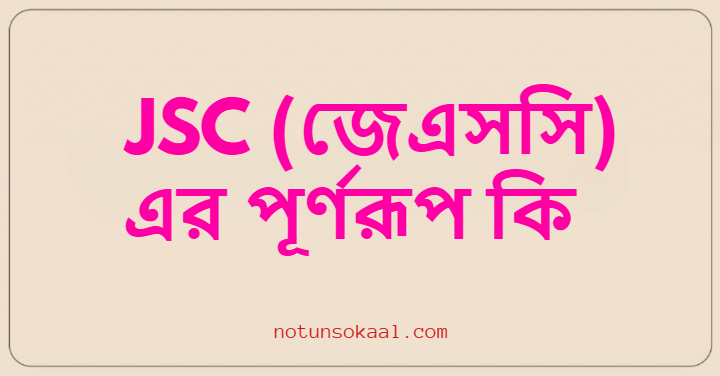 JSC (জেএসসি) এর পূর্ণরূপ কি