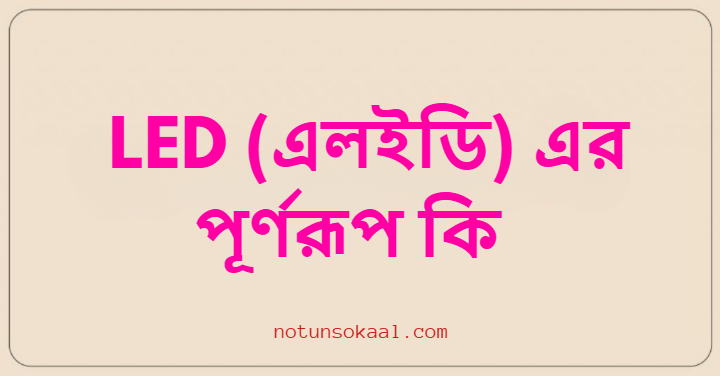 LED (এলইডি) এর পূর্ণরূপ কি