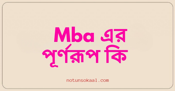 Mba এর পূর্ণরূপ কি