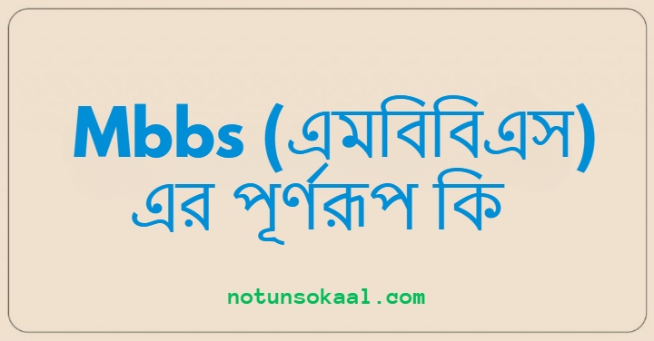 Mbbs (এমবিবিএস) এর পূর্ণরূপ কি