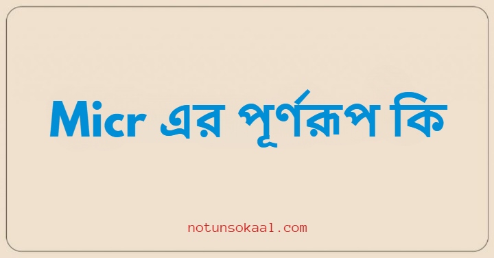 Micr এর পূর্ণরূপ কি