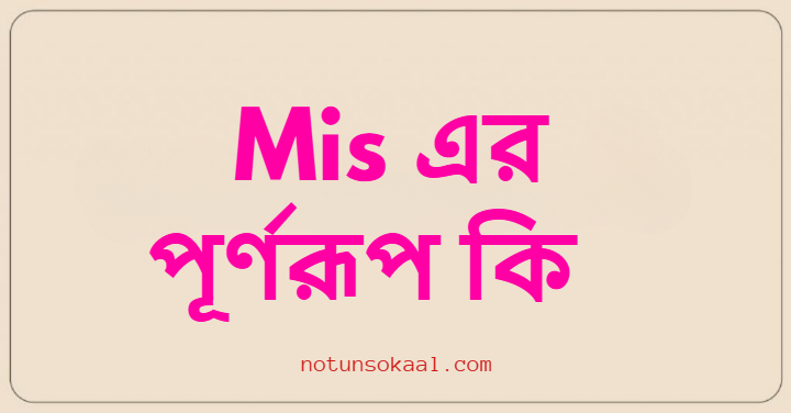 Mis এর পূর্ণরূপ কি