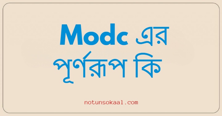 Modc এর পূর্ণরূপ কি