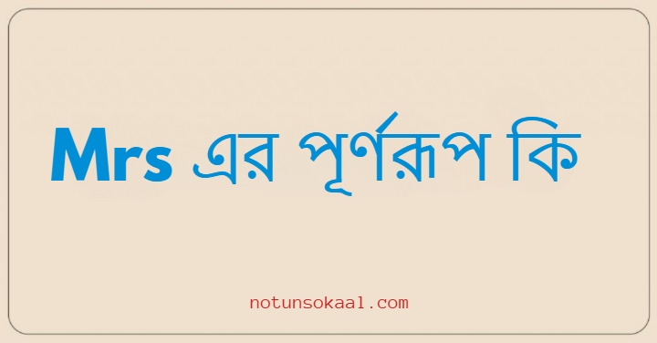Mrs এর পূর্ণরূপ কি