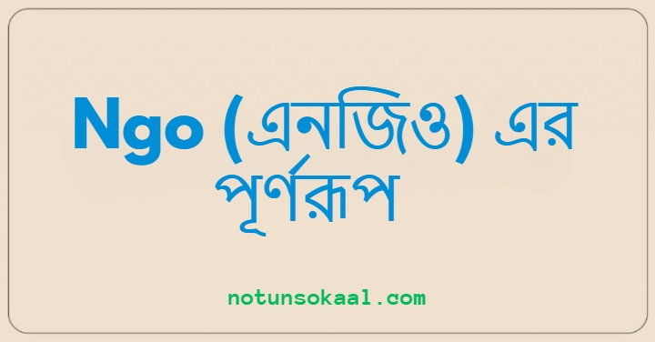 Ngo (এনজিও) এর পূর্ণরূপ