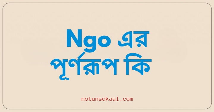 Ngo এর পূর্ণরূপ কি