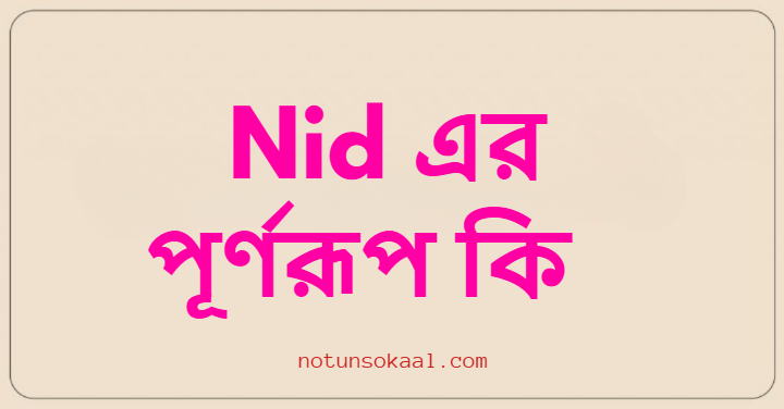 Nid এর পূর্ণরূপ কি