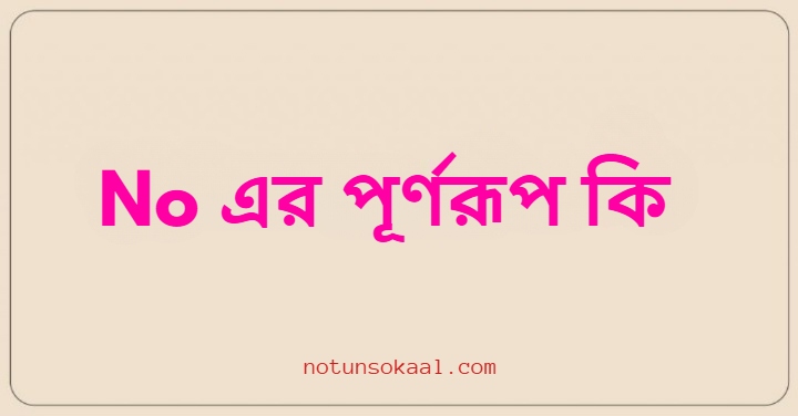 No এর পূর্ণরূপ কি