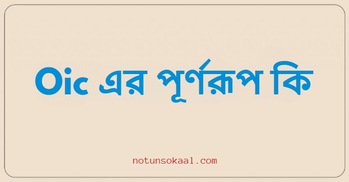 Oic এর পূর্ণরূপ কি