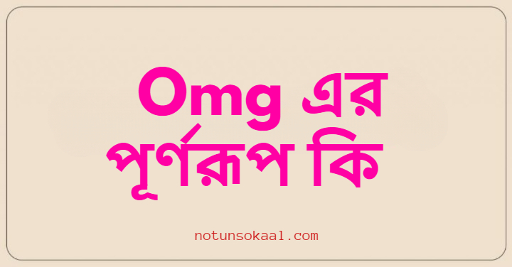 Omg এর পূর্ণরূপ কি