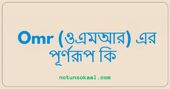 Omr (ওএমআর) এর পূর্ণরূপ কি