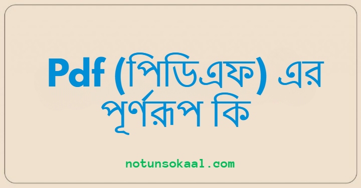 Pdf (পিডিএফ) এর পূর্ণরূপ কি