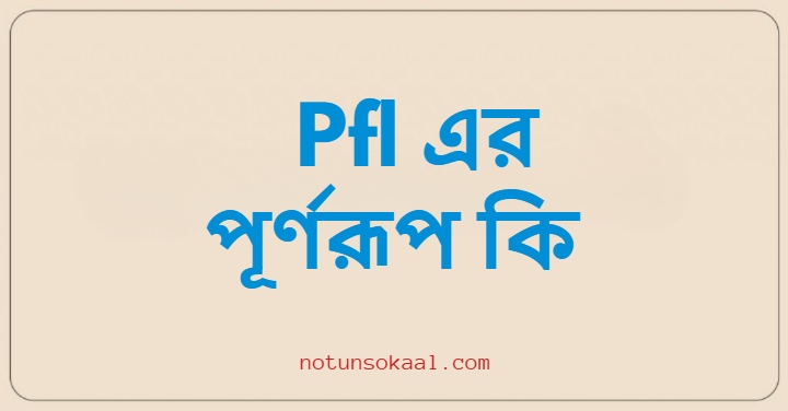 Pfl এর পূর্ণরূপ কি
