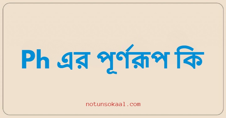 Ph এর পূর্ণরূপ কি