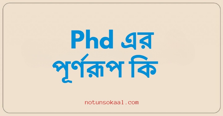 phd এর পূর্ণরূপ কি