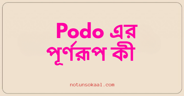 Podo এর পূর্ণরূপ কী