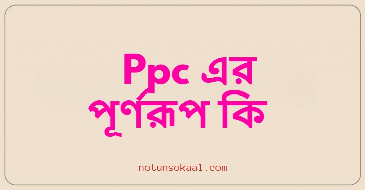 Ppc এর পূর্ণরূপ কি