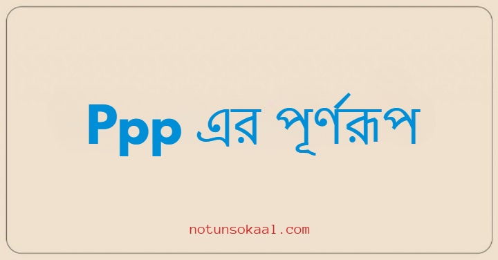 Ppp এর পূর্ণরূপ