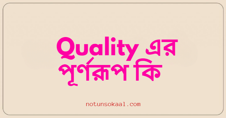 Quality এর পূর্ণরূপ কি