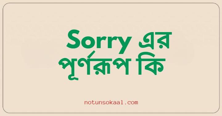 Sorry এর পূর্ণরূপ কি
