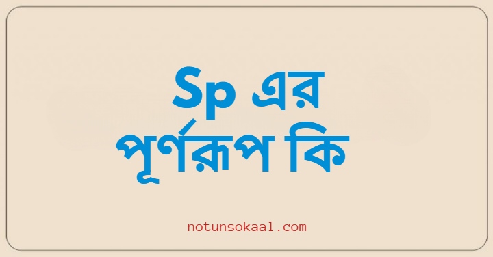 Sp এর পূর্ণরূপ কি