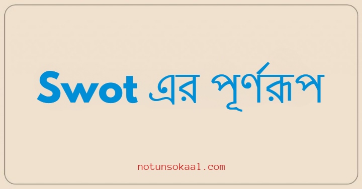 Swot এর পূর্ণরূপ