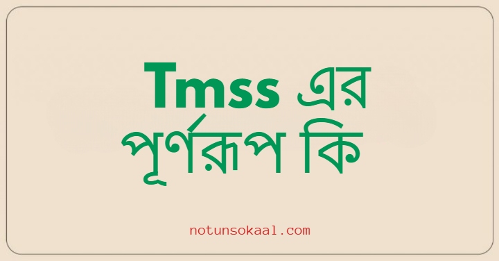Tmss এর পূর্ণরূপ কি