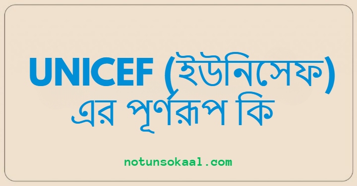 UNICEF (ইউনিসেফ) এর পূর্ণরূপ কি