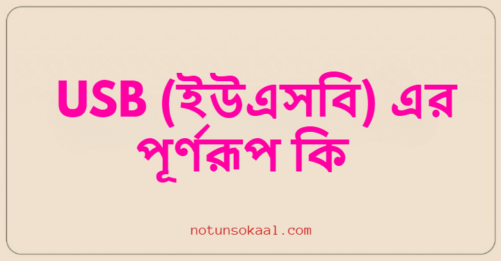 USB (ইউএসবি) এর পূর্ণরূপ কি