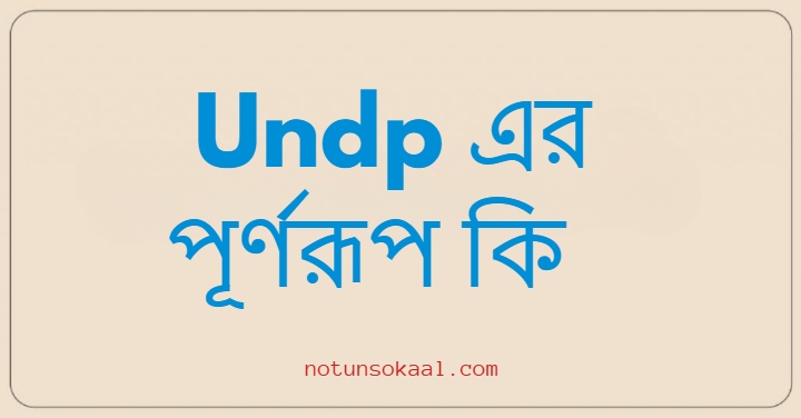Undp এর পূর্ণরূপ কি