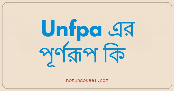 Unfpa এর পূর্ণরূপ কি