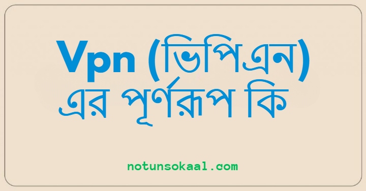 Vpn (ভিপিএন) এর পূর্ণরূপ কি