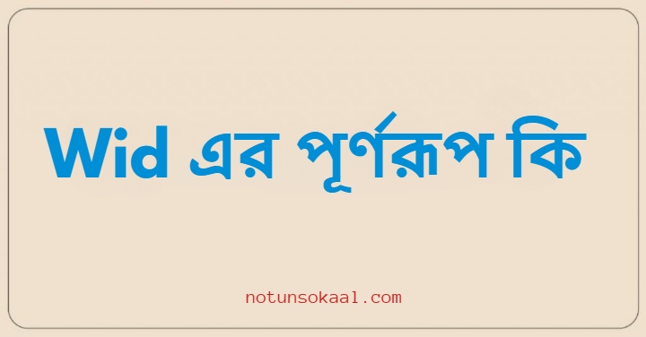 Wid এর পূর্ণরূপ কি